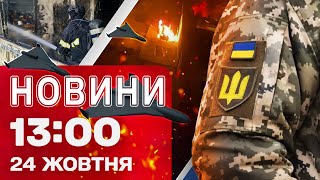 Новини на 13:00 24 жовтня! ЗАГАДКОВА СМЕРТЬ У ТЦК! Новий виток у справі ВБ*ВСТВА ПАРУБІЯ!