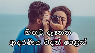 හිතට දැනෙන ආදරණීය වදන් පෙළක් ❤ | Love quotes 💞 | Adara wadan 💝 | Adara nisadas 💗 | Sinhala wadan 💕 හිතට දැනෙන ආදරණීය වදන් පෙළක් ❤ | Love quotes 💞 | Adara wadan 💝 | Adara nisadas 💗 | Sinhala wadan 💕