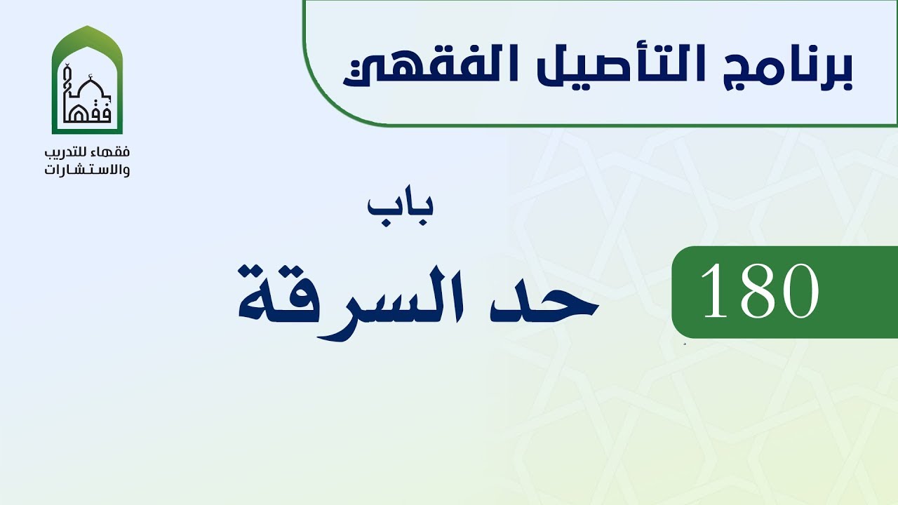 برنامج التأصيل الفقهي 180 د. عامر بهجت باب حد السرقة