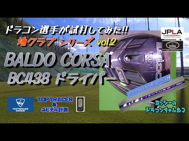 試打】バルド BALDO BC438 ベンタスTR ドライバー 地クラブを