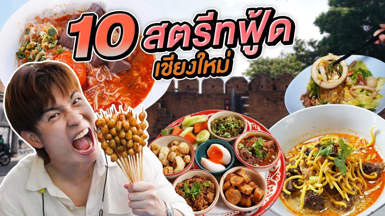 อาหาร กลางวัน เชียงใหม่  New 2022  จัดเต็ม 10 ร้านสตรีทฟู้ดเชียงใหม่ กินไม่พัก ลำขนาดทุกร้านเลยนะเจ้า | อร่อยบอกต่อ