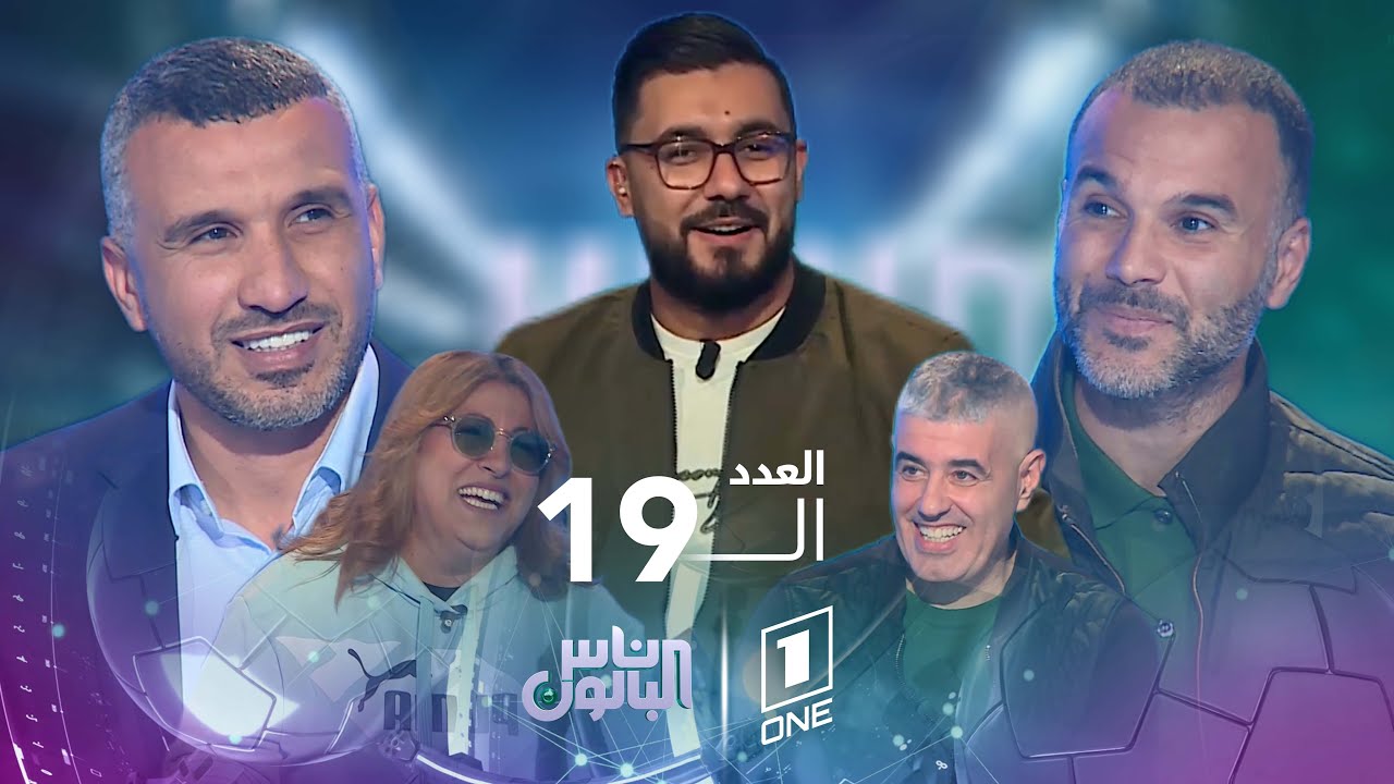 ناس البالون 19 مع محمد سليماني ضيوف العدد: عبد القادر تريعة وفيصل عبدات