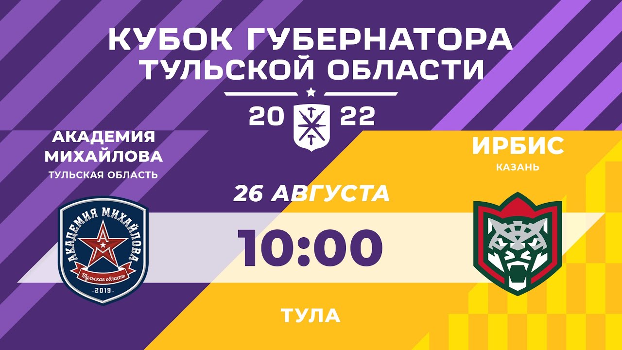 АКАДЕМИЯ МИХАЙЛОВА (Тул. обл) - ИРБИС (Казань) | Кубок губернатора ...