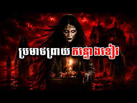 ប្រមាថព្រាយកន្ទោងខៀវ | រឿងខ្មោច Ghost Story | By ជាអ្វី Jea Avey