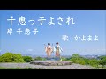 千恵っ子よされ / 岸千恵子 // 歌:かよまよ【歌詞付】