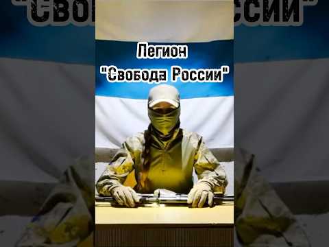 Верховный суд признал «Легион «Свобода России» террористическим#новости #интервью