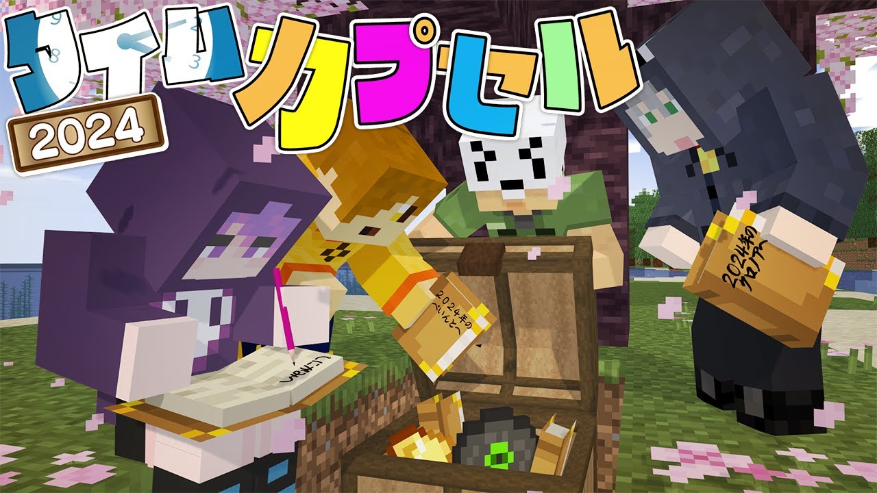 【マインクラフト】1年前にタイムカプセルを埋めたので探しに行きました【日常組】