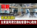 嶄新面貌！ 台東富岡港交通船客運中心啟用【最新快訊】