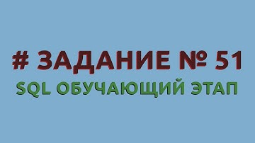 Решение 51 задачи (обучающий этап) сайта sql-ex.ru