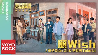 [Bahasa Indonesia] Wish 願 - Xian Zi 弦子 & Tube Li 李行亮 | OST The Swimsuit Saga 乘風踏浪