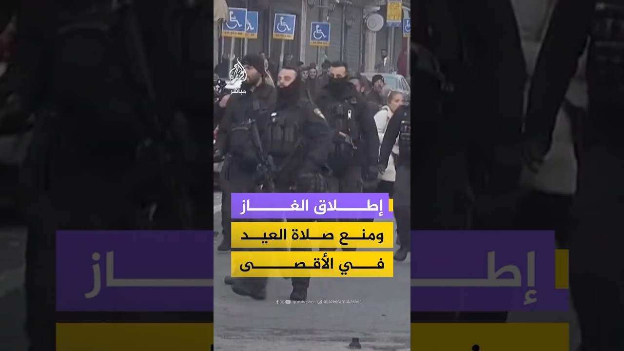 محافظة القدس: الاحـتلال يطلق قنابل غاز تجاه فلسطينيين لدى محاولتهم أداء صلاة العيد قرب المسجد الأقصى