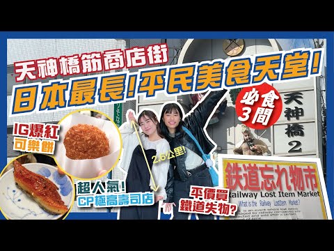 大阪本地人最愛商店街！🚶‍♂️超地道平民美食天堂😋｜天神橋筋商店街｜超人氣春駒壽司店必食ＯＯ壽司🍣、必食HK$5國民級中村屋可樂餅、平價買鐵路失物🚟、英國氣息西洋茶館☕｜Flyday HK