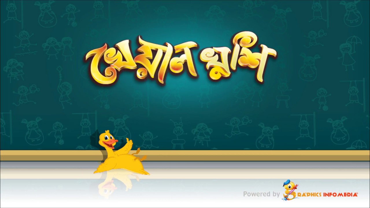 Welcome to Kheyal Khushi - খেয়ালখুশি তে স্বাগতম | Bengali Rhymes for  Children | - YouTube