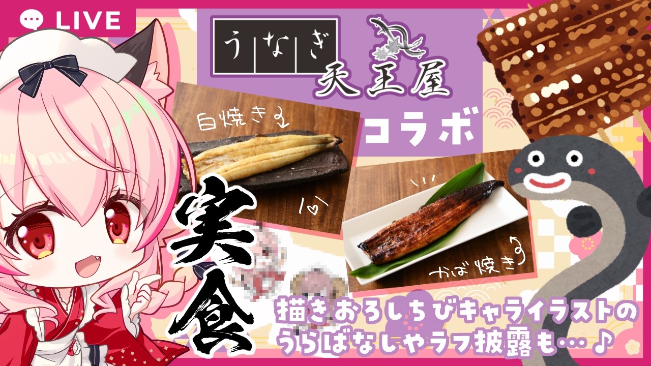【もぐもぐ配信】うなぎの天王屋さんコラボ実食レポート！【＃PR】