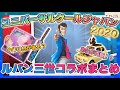 【USJ】ルパン三世情報まとめ【クールジャパン2020】