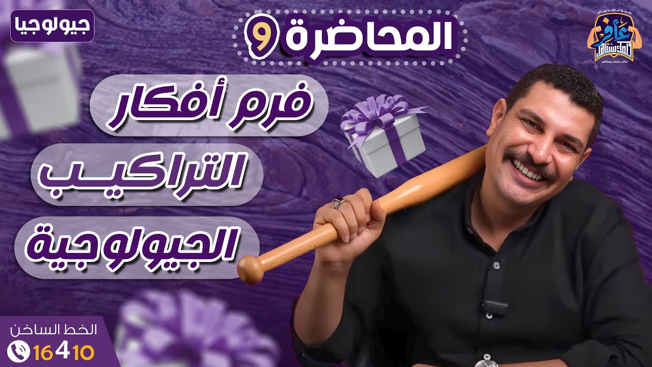 هدية لكل طلاب 3 ثانوي 🎁 محاضرة الحل على الدرس الثانى من كتاب عافر 