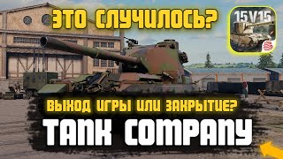 ОФИЦИАЛЬНЫЙ ВЫХОД TANK COMPANY ИЛИ ЗАКРЫТИЕ ПРОЕКТА ❓ 😨ТАНК КОМПАНИ / РЕЛИЗ ИГРЫ ❓ ГОРЯЧИЕ НОВОСТИ