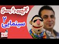 LoghmeShow Selection 2 لقمه شو گلچین دابسمش فیلم سینمایی 2 