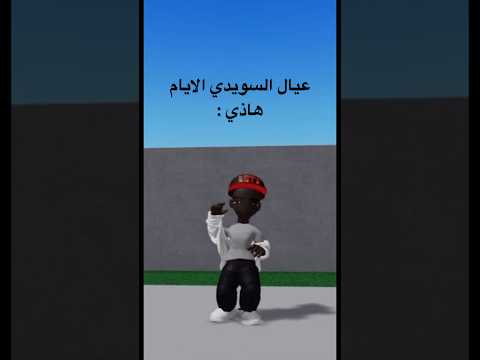 عيال السويدي هاذي الايام العاب روبلوكس السويدي اشتراك ضحك ترند تيك الجوهرة قيمنق