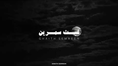 سورة فاطر | من القران الكريم صوت غيث سمرين