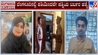 Husband Kills Wife And Gets Surrenders To Police In Bengaluru | Ayesha Siddiqui | Syed Zabi