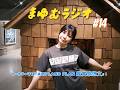 「まゆむラジオ」#14 #まゆむラジオ