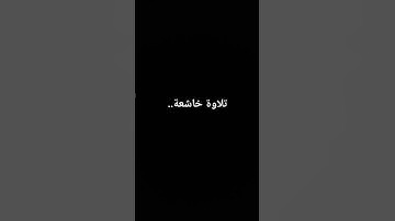 تلاوة خاشعة #القرآن_الكريم #تلاوة_خاشعة #القرانالكريم #ارحقلبك #تلاوات
