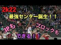 2k22で最強センターでき上がり!!これでマイキャリアとパーク困らないぞぃ!!