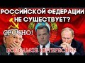 СССР существует и Медведев это признаёт, РФ   это фирма