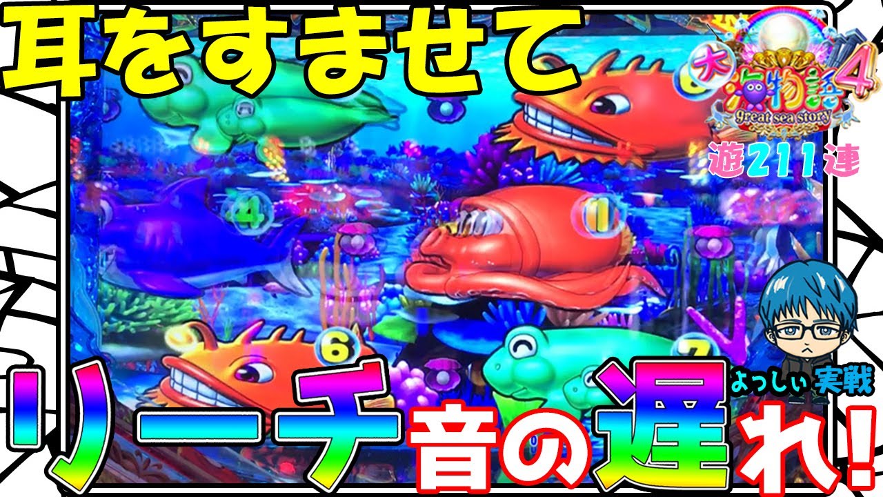 遊211連 Cr大海物語4 この遅れ 激熱の予感 よっしぃ海を勉強中 224 Youtube