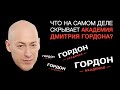 Правда про Академию Гордона