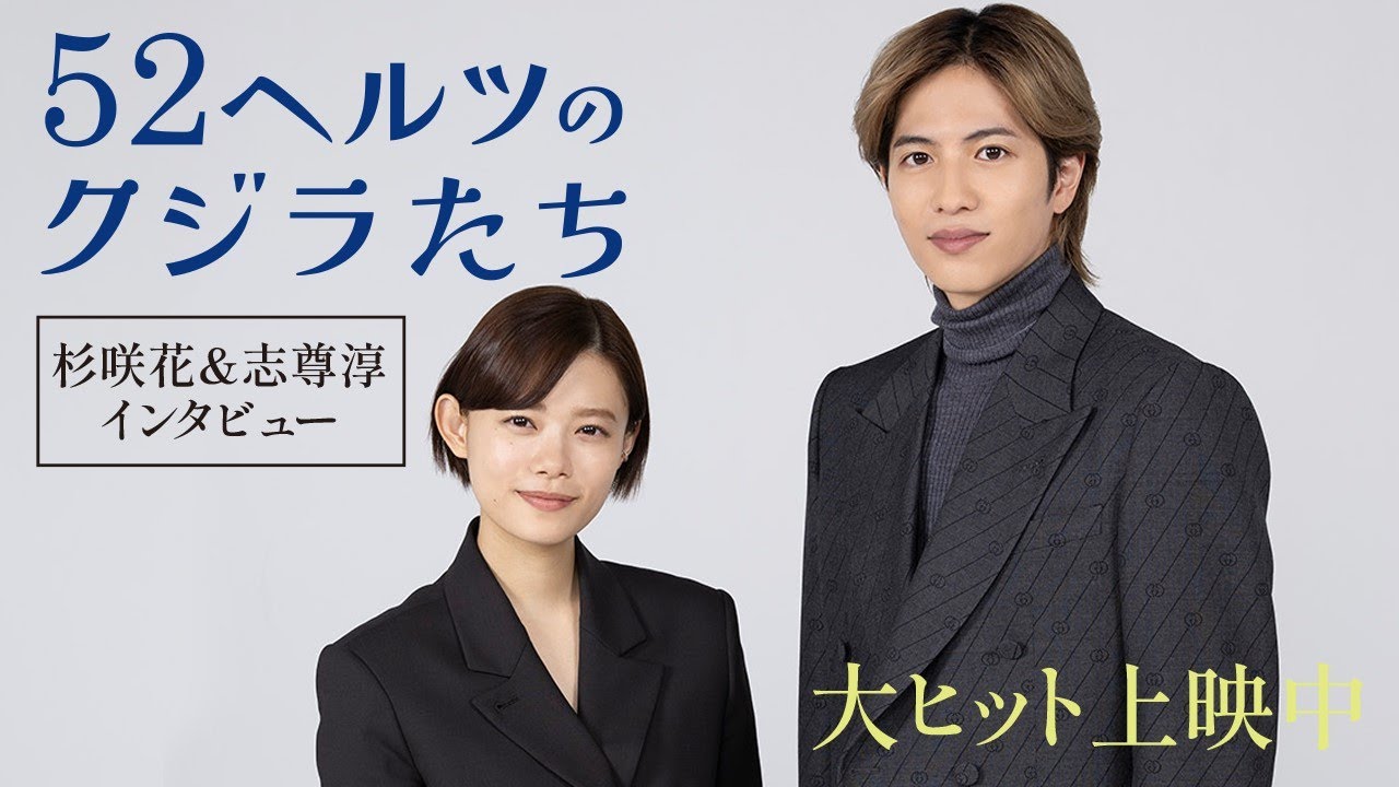 『52ヘルツのクジラたち』杉咲花＆志尊淳インタビュー映像