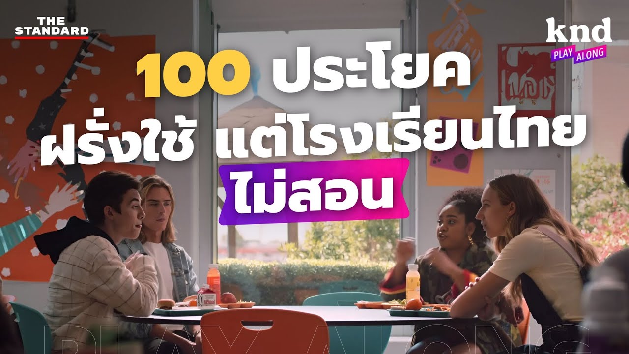 ฟังแล้วพูดตาม 100 ประโยคฝรั่งใช้ แต่โรงเรียนไทยไม่สอน | คำนี้ดี EP.1163