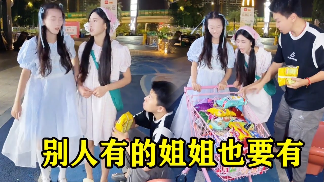 姐姐看到别人吃零食她也要，妹妹喊她走她还生气，不料下一秒妹妹竟推来一整车零食！【魔鬼菇菇】