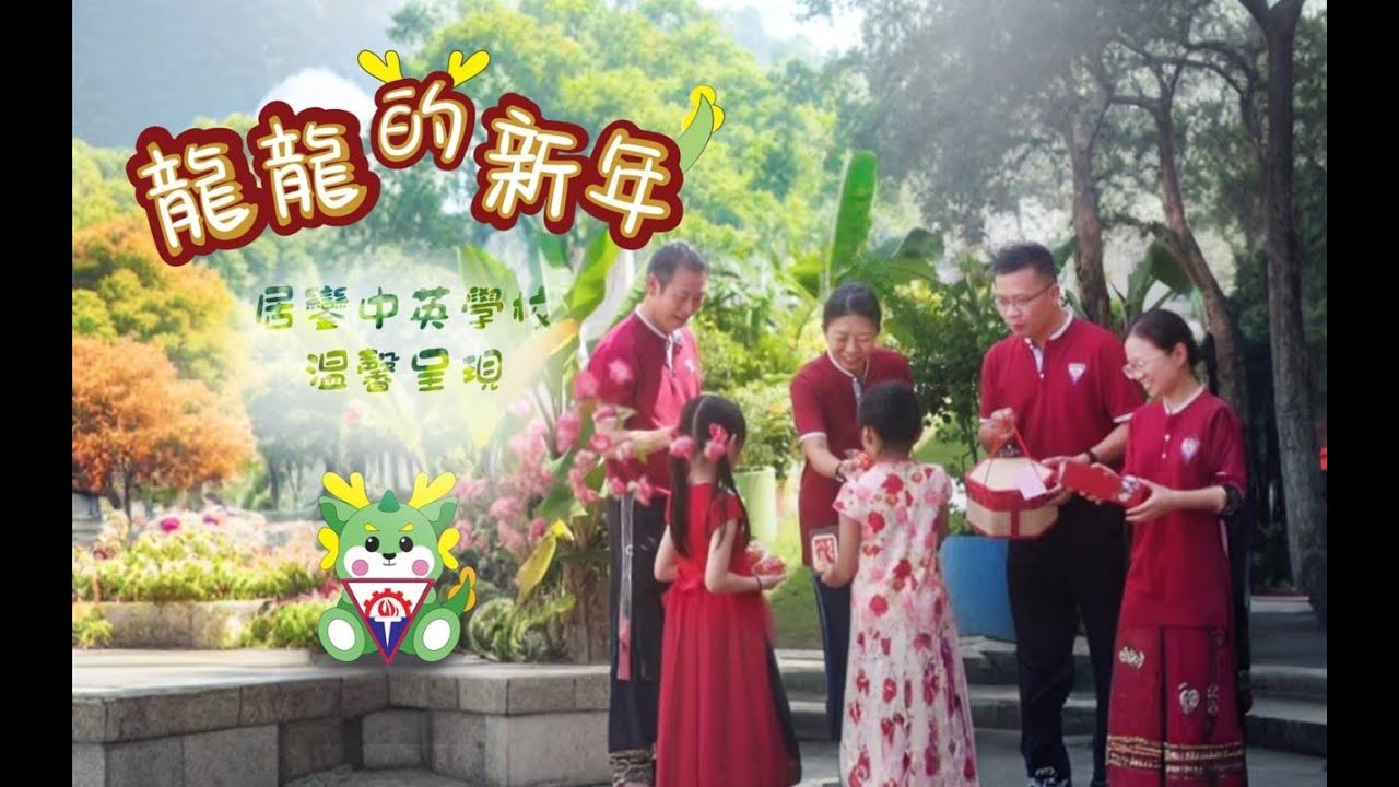 🌸️🧨🐉我们最熟悉的笑脸, 中英师生的集体回忆！居銮中英学校校园贺岁MV 微电影《龙龙的新年》原唱：Bingyen郑斌彦🐉🧨🌸️
