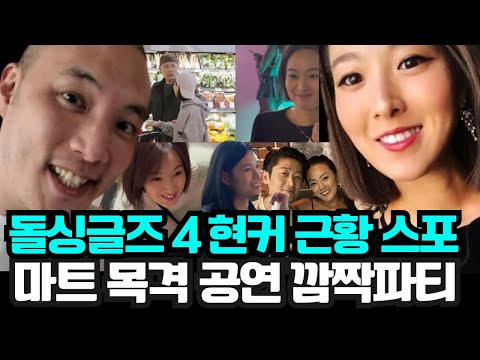 [돌싱글즈4] 현커 근황 스포... 뒷풀이 영상, 마트 커플 목격담, 밀착 데이트, 커플 모임