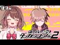 【スーパーダンガンロンパ２】主人公すぎる男【女性Vtuber】【ゲーム実況】#94 #ともすけ