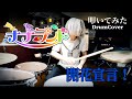 ナナランド / 開花宣言!【叩いてみた -DrumCover】