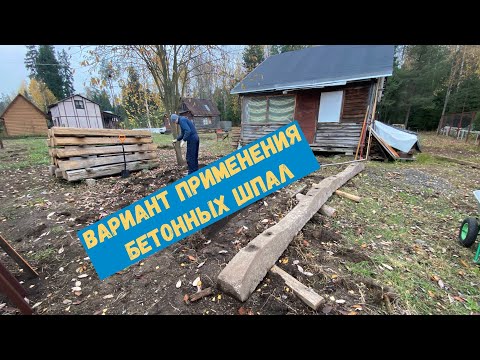 Вариант применения бетонных шпал