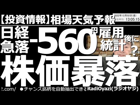 【相場天気予報(総合投資情報)】日経急落－560円！雇用統計後に株価暴落する？　今晩は雇用統計が発表される。このところ経済指標や要人発言による急騰急落が起きやすい。指数、株、為替の売買チャンスを探る。