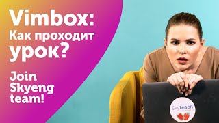 ОНЛАЙН-УРОК во время КАРАНТИНА: как все ПРОХОДИТ на Vimbox? I Join Skyeng Team I Выпуск#31 ISkyteach