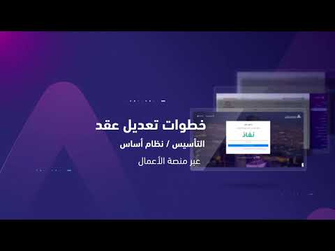 خطوات تعديل عقد التأسيس نظام أساس عبر منصة الأعمال
