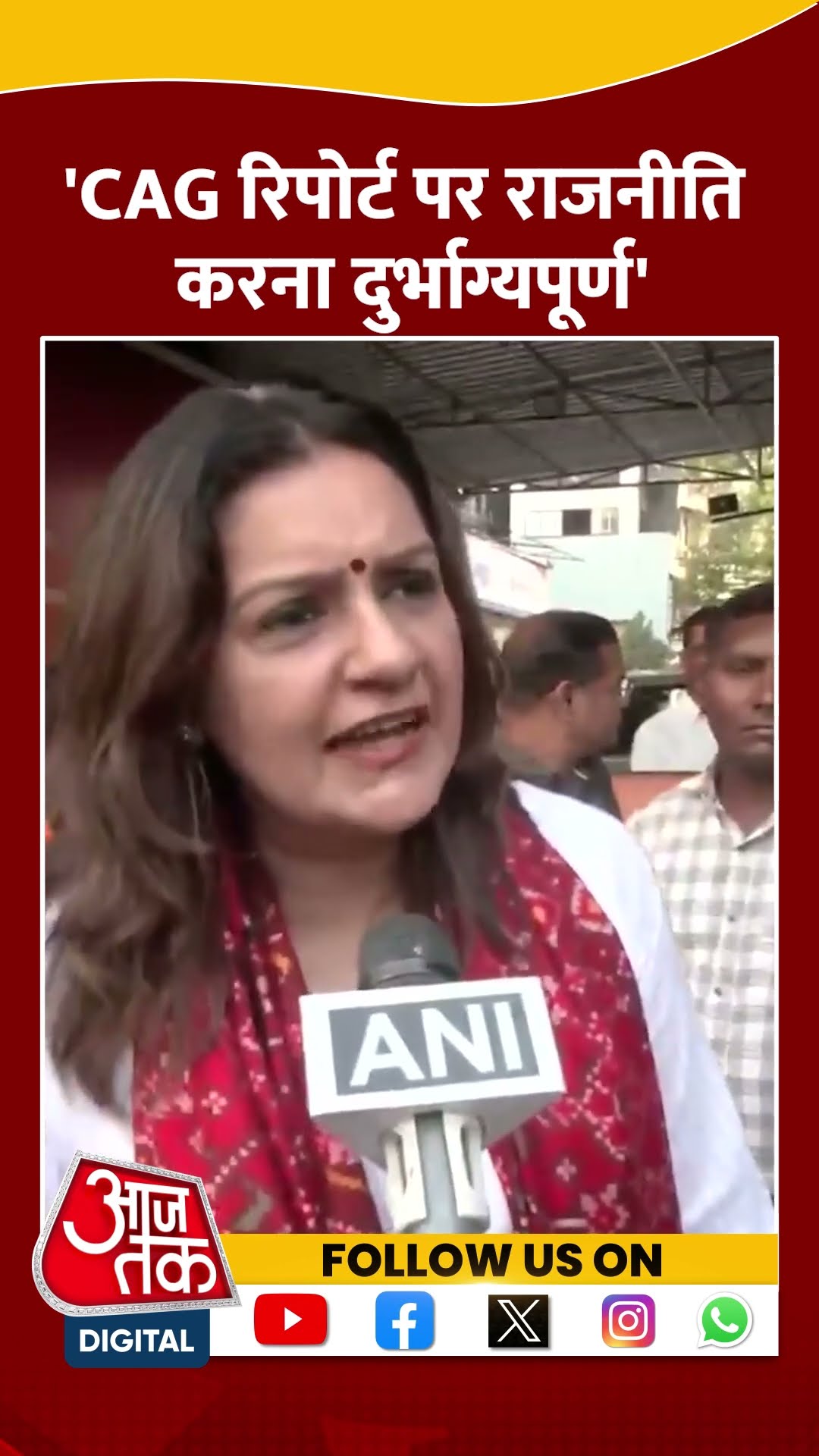 'CAG Report पर राजनीति करना दुर्भाग्यपूर्ण' #shorts #viral #shortvideo #cagreport #aapvsbjp