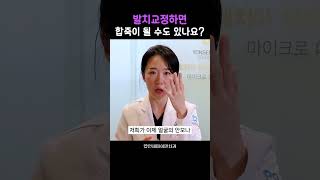 발치교정하면 합죽이 될 수도 있나요?