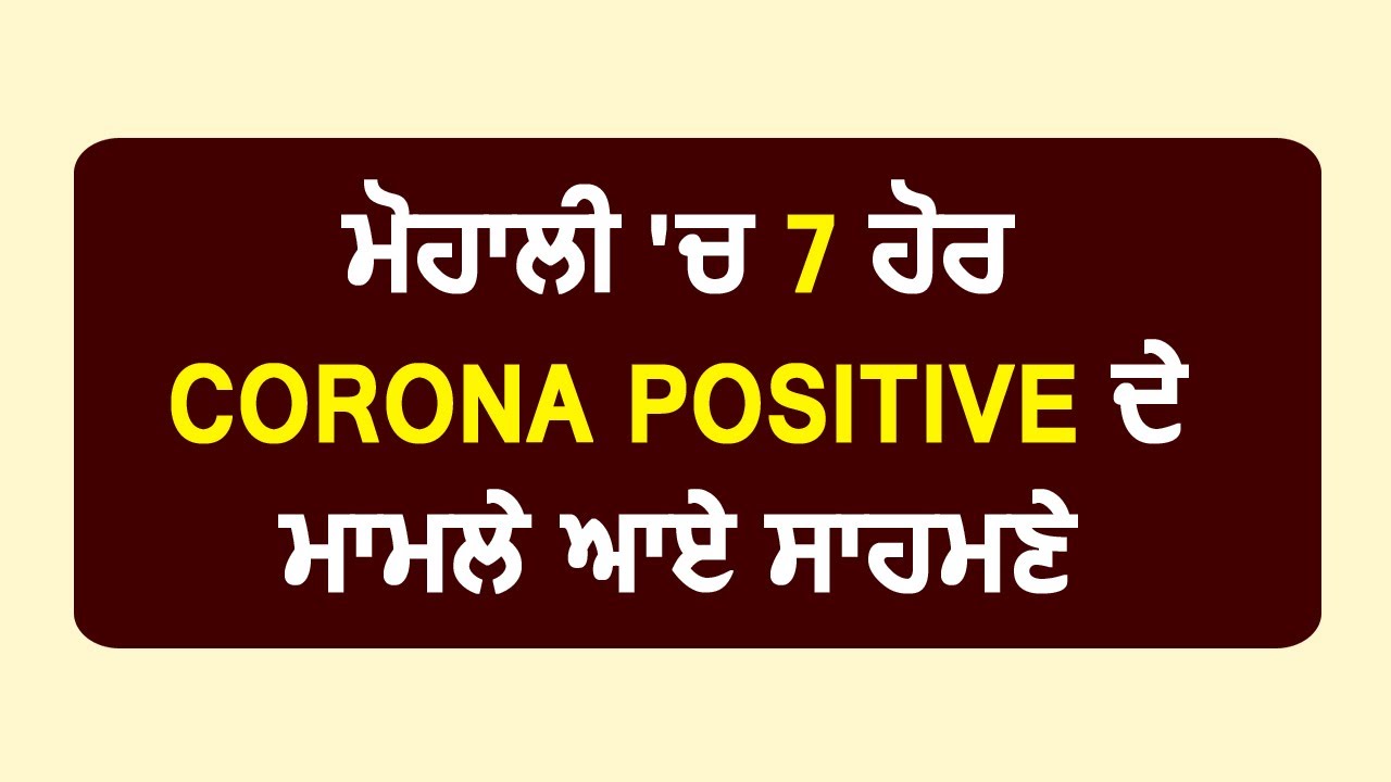 Breaking: कुछ दिन की राहत के बाद Mohali में 7 और Corona Positive, Mohali Total-74