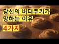 당신의 버터쿠키가 망하는 이유 4가지 Troubleshooting 4 common butter cookie problems