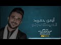 ايمن حمود الله يبعتلك جني Ayman Hammoud Alah Ebaatlak Jene 