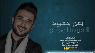 Ayman Hammoud - Allah Yeba3tlek Jenni (2020) / ايمن حمود - الله يبعتلك جني