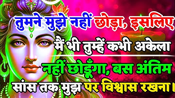 888🌈Mahadev Ji Ka Sandesh🚩 तुमने मुझे नहीं छोड़ा, इसलिए में भी तुम्हे कभी अकेला 🔥mahadev ka sandes