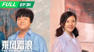 【FULL】The Swimsuit Saga 乘风踏浪: Peng Jinxi sells machines to pay off debts | EP31 | iQIYI